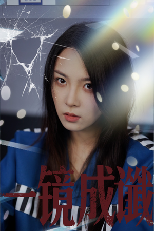 短剧《一镜成谶》60集短剧无广告版全集在线观看