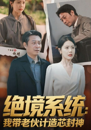短剧《绝境系统我带老伙计造芯封神》78集短剧极速播放不卡顿