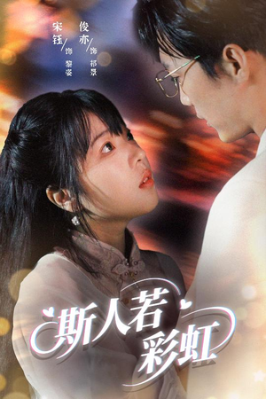 短剧《斯人若彩虹》65集短剧全集高清极速播放