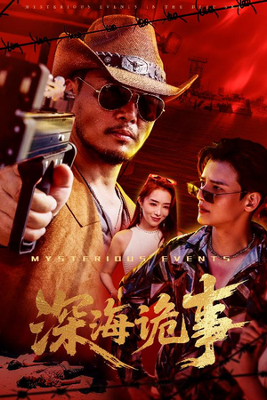 深海诡事（60集）短剧追到爽大结局来了