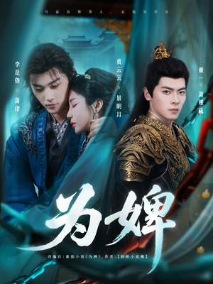为婢（87集）短剧完整版免费