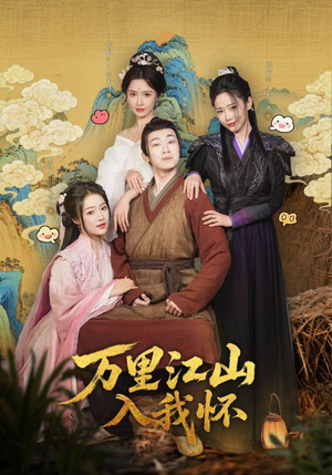 万里江山入我怀（74集）短剧全集VR沉浸版
