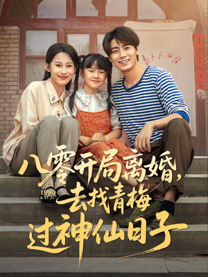 八零开局离婚，去找青梅过神仙日子（66集）常回家看看短剧