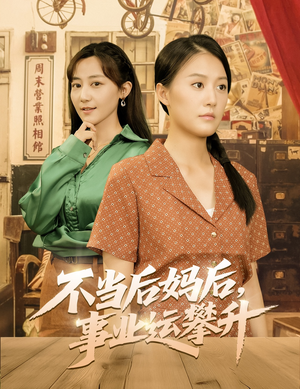 不当后妈后事业运攀升（60集）深夜必看热门短剧推荐
