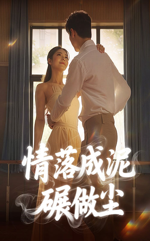 情落成泥碾作尘（50集）短剧大结局一气呵成