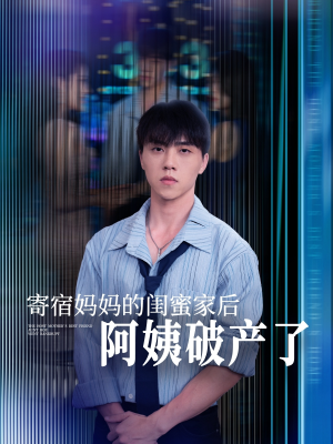 短剧《寄宿妈妈的闺蜜家后阿姨破产了》80集短剧全集免费在线一口气看完