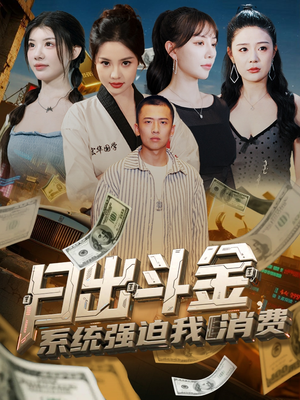 短剧《日出斗金系统强迫我消费》82集短剧全集资源一键解锁观看