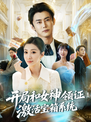 短剧《开局和女神领证！激活宝箱系统》82集短剧高清流畅在线免费看
