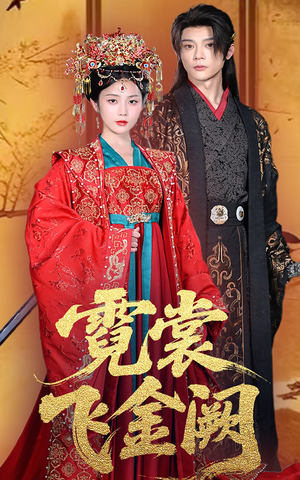 霓裳飞金阙（60集）热门短剧来袭精彩抢先看