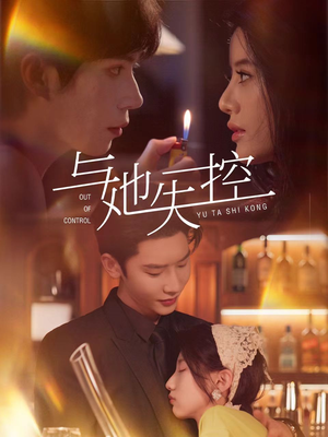 与她失控（54集）短剧全集连看不停歇