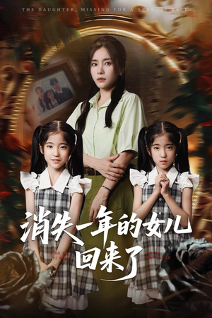短剧《消失一年的女儿回来了》52集短剧蓝光画质独家免费看