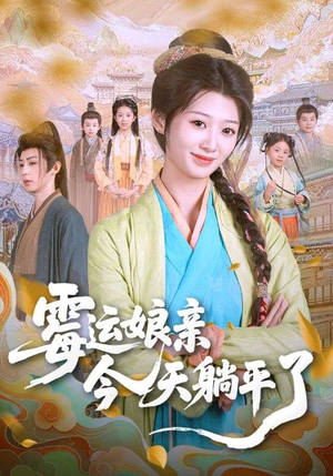 短剧《霉运娘亲今天躺平了》63集短剧蓝光画质完整版在线看