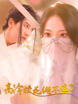 短剧《高冷校花绷不住了》100集短剧高清流畅在线免费看