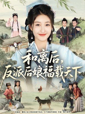 和离后反派后娘福载天下（89集）常回家看看短剧