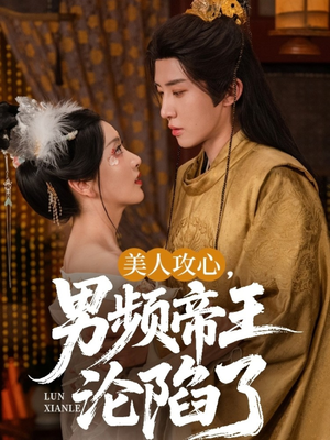 美人攻心男频帝王沦陷了（70集）悟空游览器免费看短剧