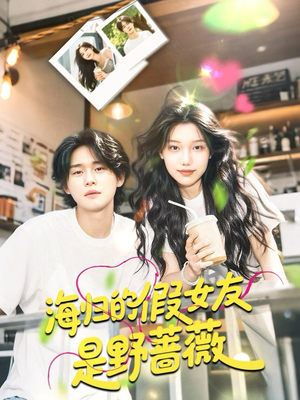 海归的假女友是奶茶妹 （30集）短剧后续更精彩