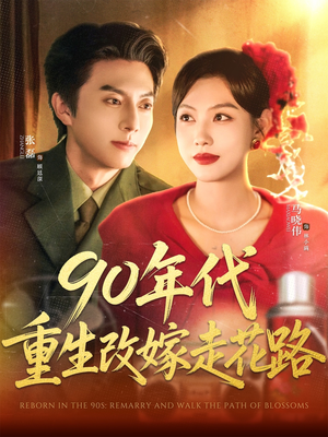 90年代重生改嫁走花路（62集）爱上了这部短剧了
