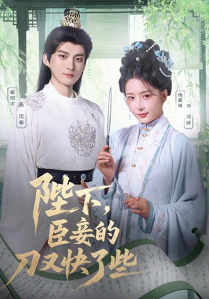 陛下臣妾的刀又快了些（70集）短剧最热榜最近火