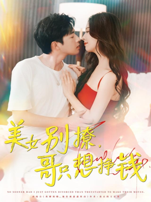 美女别撩哥只想挣钱（70集）短剧推荐正在热播