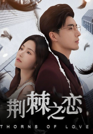 短剧《荆棘之恋》60集短剧手机高清在线流畅看