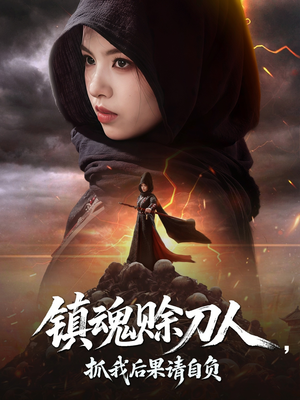 短剧《镇魂赊刀人抓我后果请自负》72集短剧一键解锁全集观看
