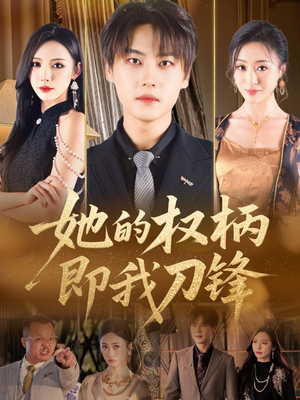短剧《她的权柄即我刀锋》86集短剧高清流畅在线观看