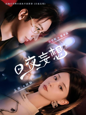 短剧《日夜妄想》100集短剧极速播放全集畅享不停
