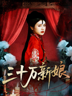 三十万新娘（50集）好土好上头短剧推荐