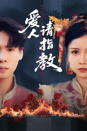 爱人请指教（75集）免费看短剧大结局