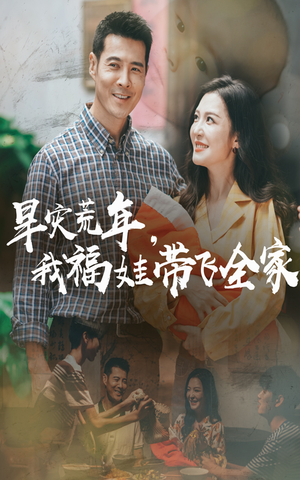 早灾荒年我福娃带飞全家（60集）精彩的短剧又来了