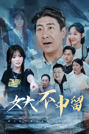 女大不中留（60集）享受免费看短剧大结局