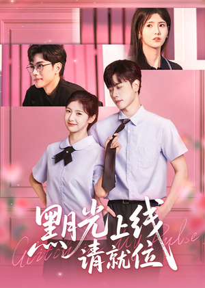 黑月光上线请就位（60集）短剧来了精彩继续