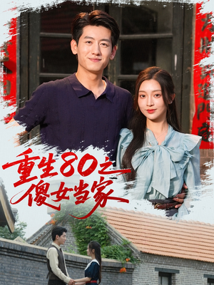重生80之傻女当家（79集）重生短剧免费看全集