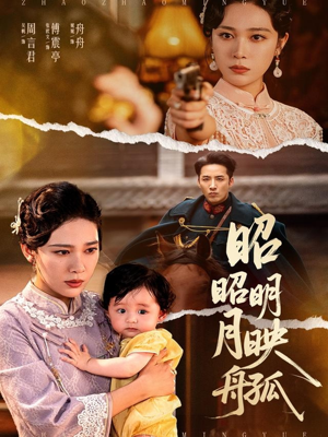 短剧《昭昭明月映孤舟》66集短剧全集高清在线观看无需会员