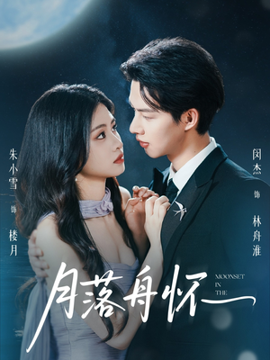 短剧《月落舟怀》46集短剧全集免费在线观看不卡顿