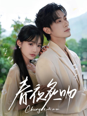 短剧《春夜炙吻》60集短剧全集抢先在线观看