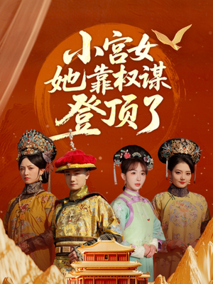 小宫女她靠权谋登顶了（80集）最新的短剧太好看了