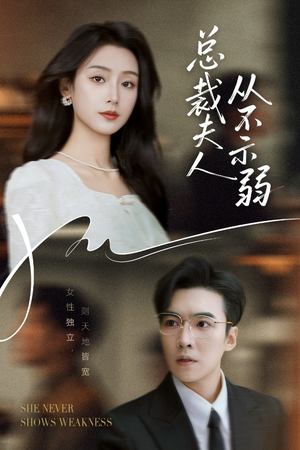 总裁夫人从不示弱（39集）热门短剧又来了