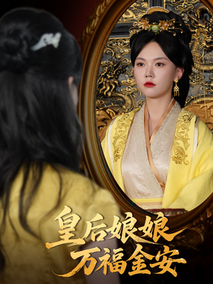 皇后娘娘万福金安（63集）热播短剧全集看