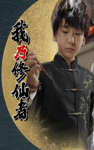 短剧《我乃修仙者》67集短剧手机高清在线观看