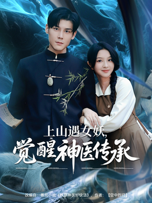 短剧《上山遇女妖觉醒神医传承》85集短剧全集高清网盘资源分享
