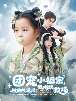 短剧《团宠小祖宗被偷气运后我喝奶救场》62集短剧全集无广告流畅观看