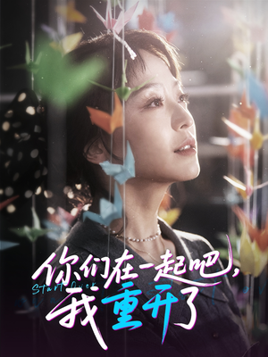 短剧《你们在一起吧我重开了》32集短剧网页版全集在线观看