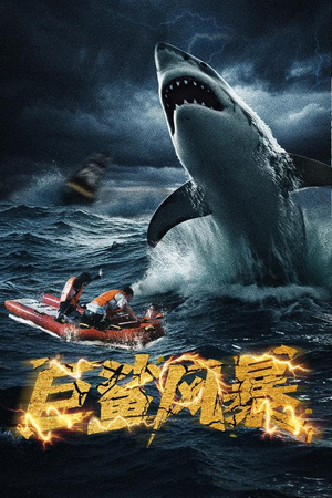 短剧《巨鲨风暴》59集短剧蓝光画质一键解锁全集