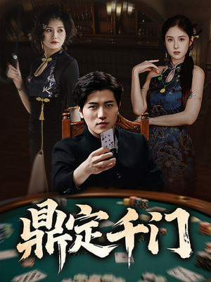 鼎定千门（61集）全集短剧免费在线观看