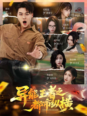 异能王者之都市纵横（63集）零花钱看整部剧的短剧平台