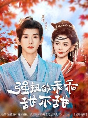 强扭的乖乖甜不甜（70集）短剧全集在此免费观看