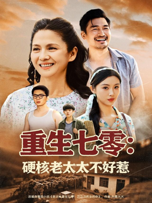 重生七零硬核老太太不好惹（85集）全网最快更新短剧免费看