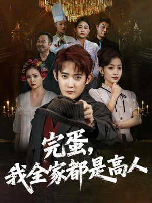 完蛋，我全家都是高人（81集）精彩短剧持续更新中