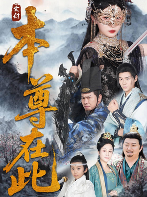 本尊在此（55集）热门短剧抢先看